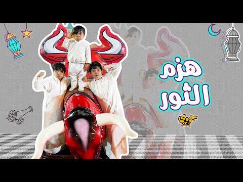 حمودي هزم الثور🦬بالاستراحة😳