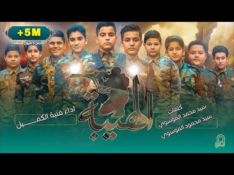 الهيبة اوبريت | فتية الكميل