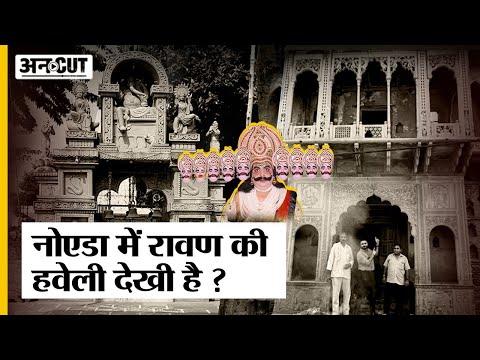 Raavan ki Haweli: Noida के इस गांव में है रावण की हवेली और मंदिर, कहानी रावण के गांव Bisrakh की