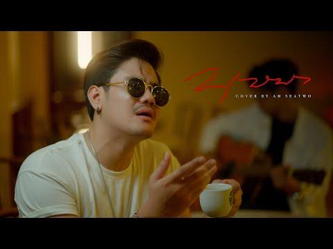 บุษบา - Am seatwo (acoustic cover version) Original : เมนทอล