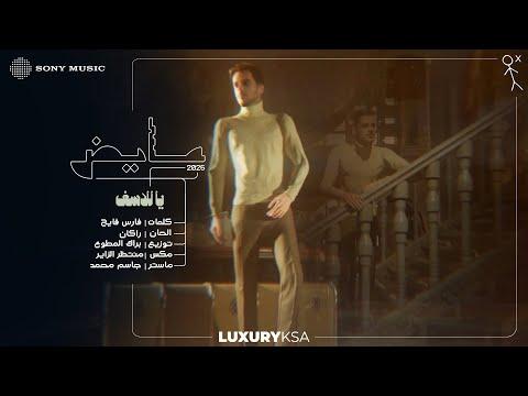 Ayed - Ya La'asaf (Ayed 2025 Album) | عايض - يا للأسف (من ألبوم عايض ٢٠٢٥)