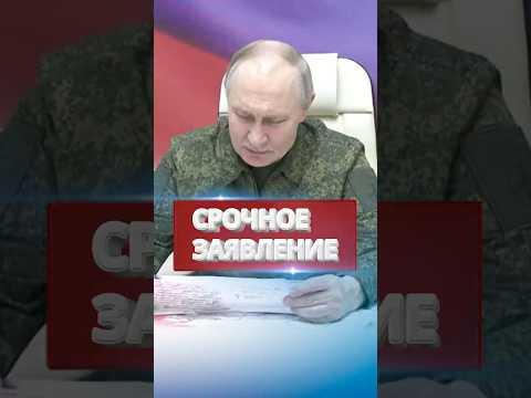 ❗️Путин заканчивает войну? / Согласен на прекращение огня #nexta #новости #россияукраина #новини