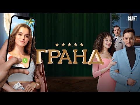Гранд - 2 сезон, ВСЕ СЕРИИ (1-22)