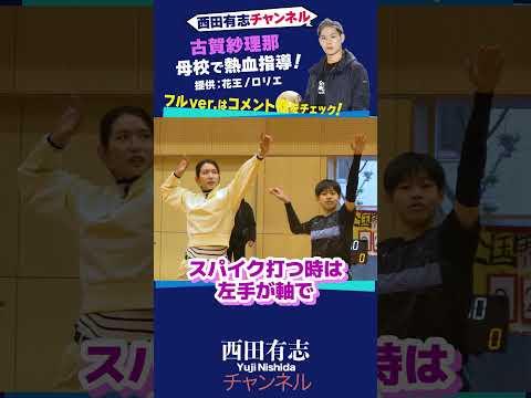 古賀紗理那 母校へ帰る!! #shorts #西田有志 #バレーボール