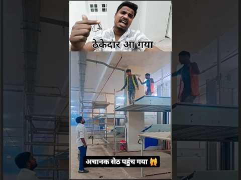 अचानक ठीकदार आ गया 😂 #majdur #dancevideo #shortsdance #newvideo #trendingvideo #trendingreels