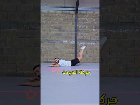 كيفية حركة الدودة 🪱😆