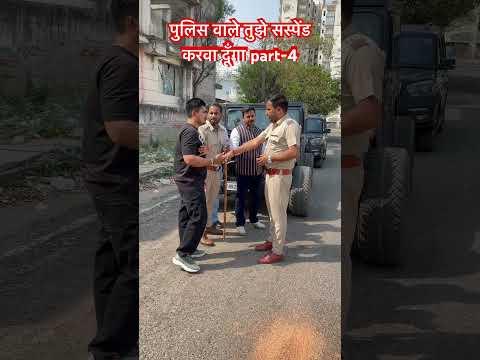 MLA हूँ तुझे सस्पेंड करवा दूँगा part-4