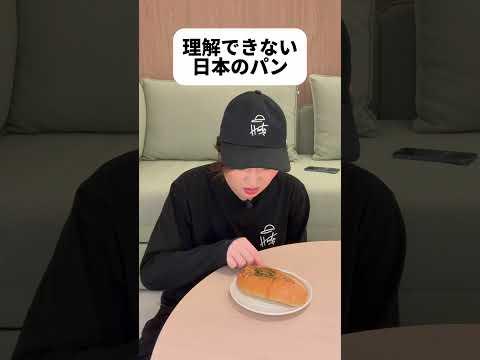 日本にしか存在しないパン　#shorts #日本 #sagirix