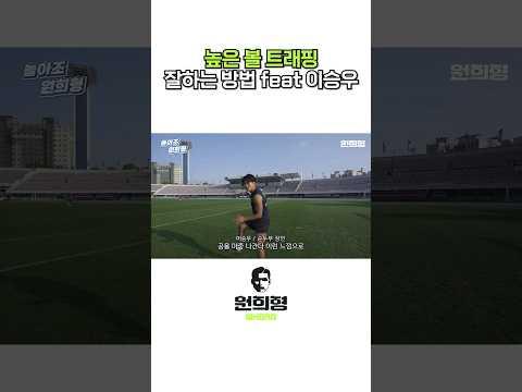 이승우의 트래핑 비결