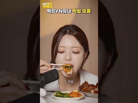 먹SYN유나 먹방 모음 #YUNA #유나