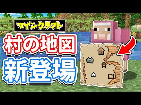 【マイクラ】村の地図がついに実装！ヒツジの新色が追加！修繕司書の弱体化どうなった？バンドル・ラクダの仕様変更など詳しく解説！【マインクラフト】統合版ベータ1.21.70.23最新情報