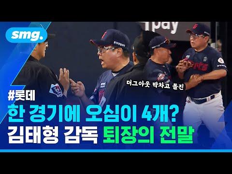 '참을 만큼 참았잖아' 코치 만류에도 '극대노 항의'...김태형 감독이 퇴장 불사한 이유 / 스포츠머그