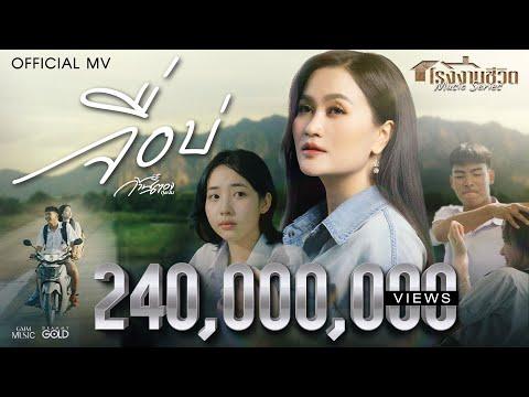 จื่อบ่ (ຈື່ບໍ່) - ก้านตอง ทุ่งเงิน【OFFICIAL MV】