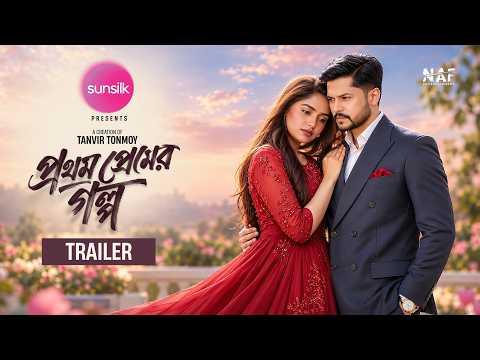 Prothom Premer Golpo | প্রথম প্রেমের গল্প | Trailer | Niloy Alamgir | Heme | Farin | Shahed | NAF