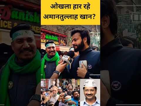 ओखला हार रहे Amanatullah Khan जीत रहे Owaisi #DelhiElection2025 #AIMIM #aap #bjp #Kejriwal #Owaisi