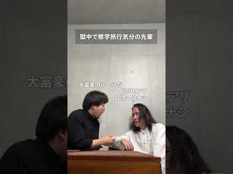 獄中で修学旅行気分の先輩