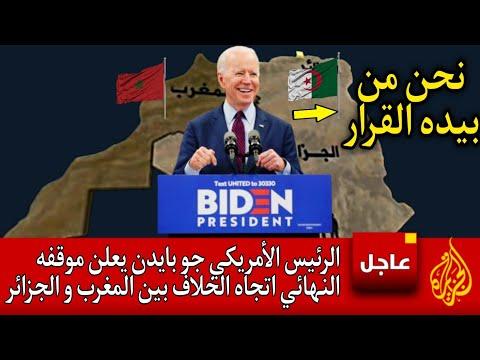 بايدن يعلن موقفه : نحن من يملك القرار في نزاع المغرب والجزائر !