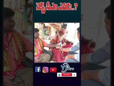 నెక్స్ట్ సీఎం ఎవరు..?| YR TV Telugu