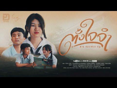 พาย คอนเฟลก Tig -  ตั้งใจจำ  [ OFFCIAL MV  ]