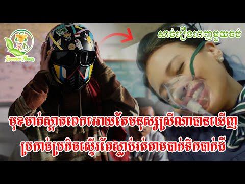 មុខមាត់ស្អាតពេក អោយតែមនុស្សស្រីណាបានឃើញរត់តាមបាក់ទឹកបាក់ដី សម្រាយរឿង terlalu tampan