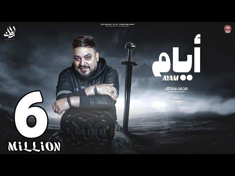 اغنية ايام ( وسلام للى زود همى دا زمان كان بيجرى فى دمى  ) محمد سلطان 2023 - Mohamed Sultan - Ayam