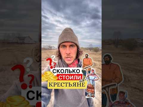 🔥 Сколько стоили люди 200 лет назад? 😳 #история #крепостные