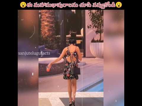 ఈ మహానుభావురాలను చూసి నవ్వుకోండి #shorts #facts #sanjutelugufacts