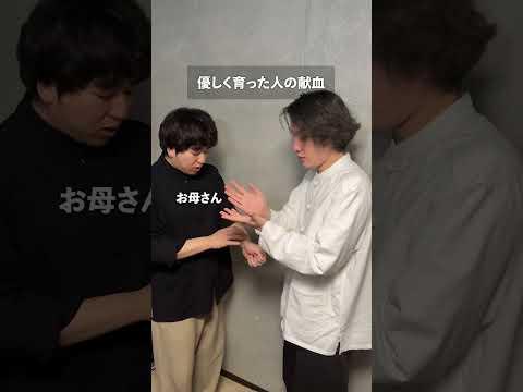 優しく育った人の献血