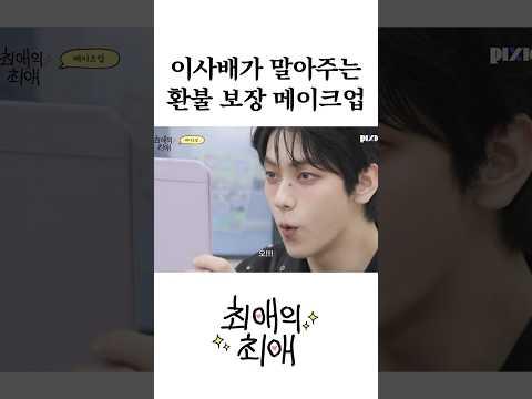 이사배가 말아주는 환불 보장 메이크업