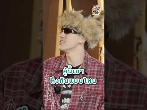 ก็ทำให้เขารู้สักหน่อย🤣#ซีดีกันต์ธีร์ #cdguntee #นาราเทพนุภา #ซีศิวัฒน์ #singwithmeร้องกับซี