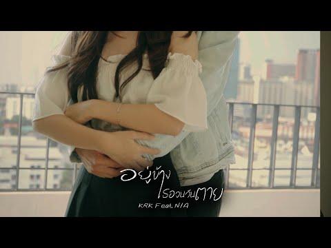 KRK - อยู่ข้างเธอจนวันตาย Ft.N/A [Official MV]