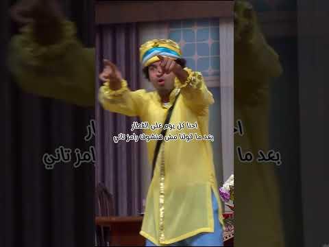 احنا كل يوم قدام رامز إيلون مصر بعد ما قولنا مش هنشوفه 😂#مسرح_مصر
