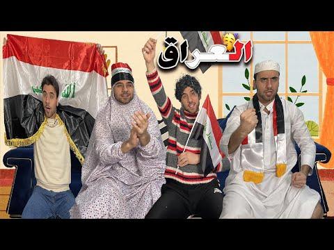 العائلة العراقية في يوم مباراة المنتخب الوطني | تحشيش يخبل😂