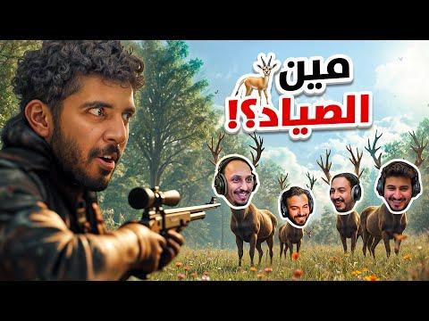 مين الصياد ؟ 😂 | مع شباب فالكونز 💚