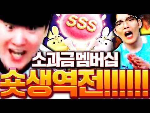 소과금 숏창이 드디어 인생역전 했습니다 멤버십 개초대박 났다ㅋㅋㅋㅋ