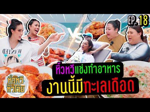 🍌  หิ้วหวี หิวโว้ย EP.18 | หรือนี่ คนไหนคือเชฟอาหารทะเลตัวจริง!
