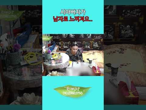 시아버지가 이성적으로 느껴지는데.. 어떡하죠? #shorts