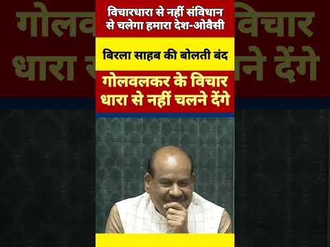 10 सैकंड में नाप दिया पूरी सरकार! गोलवलकर के विचारधारा से नहीं चलेगा देश #owaisi #shorts #newsbharti