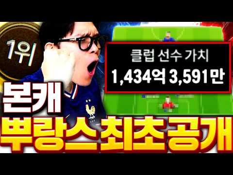 1000억 본캐 서버 1위 프랑스 80% 완성 최초 공개합니다!