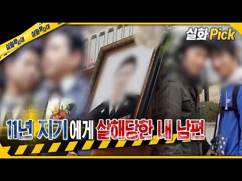 [실화Pick] 11년 지기에게 살해당한 내 남편 #실화탐사대 #실화On MBC200108방송