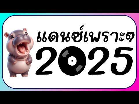 ⭐รวมเพลงแดนซ์ ต้อนรับปีใหม่ 2025 ( คัดมาแล้ว!! ) BY [ ดีเจกิต รีมิกซ์ ]