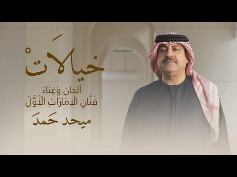 ميحد حمد - خيالات (حصرياً) | 2025