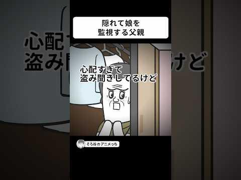 隠れて娘を監視してくる父親【アニメ】 #shorts