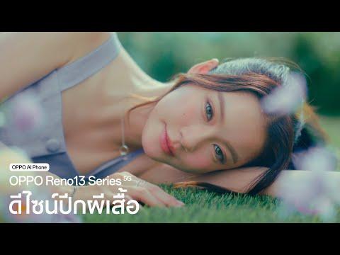 OPPO Reno13 Series 5G | ดีไซน์ปีกผีเสื้อ