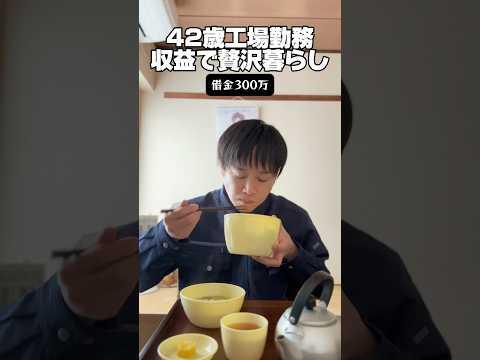 42歳工場勤務「収益で贅沢暮らし」#独身 #収益 #借金