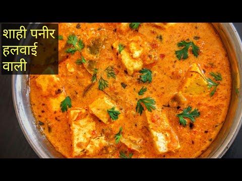 shahi paneer, शाही पनीर हलवाई वाले कैसे बनाते हैं, आसान तरीका,