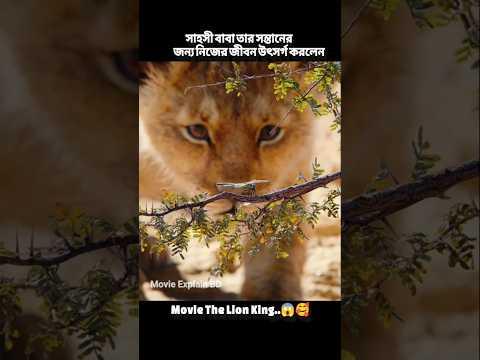 Movie The Lion King 😱😱#TheLionKingmovie2 #movies #lionmovie #shorts