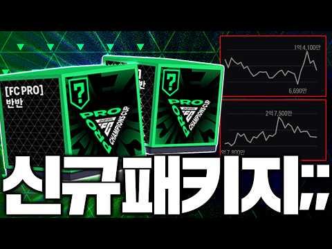 점검 끝! 신규팩 떴습니다 시세 영향 있겠는데요;;;