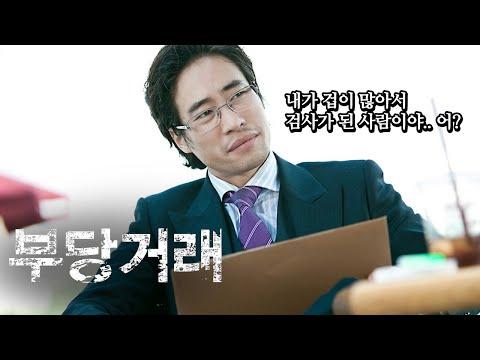 [정주행] 영화 '부당거래' 비하인드스토리, '밀수' 류승완 감독 "나랑 자꾸 라이벌 관계를 가지려고 하지마"