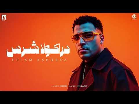 دراكولا شرس - اسلام كابونجا - Eslam Kabonga- Drakola Shers - Official Music 2025